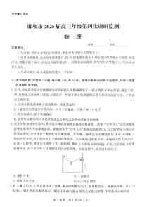 河北省邯郸市2025届高三年级第四次调研监测物理+答案含答案解析