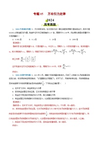2024年高考真题和模拟题分类汇编 物理 专题05 万有引力定律 含解析