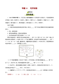 2024年高考真题和模拟题分类汇编 物理 专题18电学实验 含解析