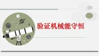 高中物理人教版 (2019)必修 第二册实验：验证机械能守恒定律授课ppt课件