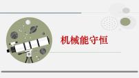 人教版 (2019)必修 第二册机械能守恒定律课文课件ppt