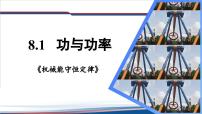 人教版 (2019)必修 第二册功与功率图文课件ppt