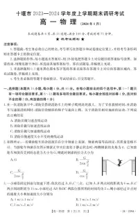 湖北省十堰市2023-2024学年高一上学期期末 物理试卷（含答案）