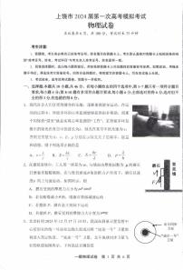 江西省上饶市2024届高三下学期第一次高考模拟考 物理试卷（含答案）