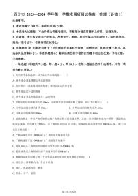 青海省西宁市2023-2024学年高一上学期1月期末物理试题（含答案）
