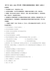 青海省西宁市2023-2024学年高一上学期1月期末物理试题（含答案）