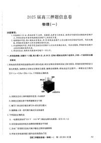 物理丨2025届高三押题信息卷（一）试卷及答案