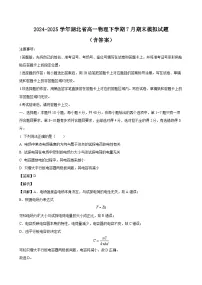 2024-2025学年湖北省高一物理下学期7月期末模拟试题（附答案）