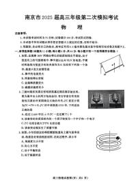 2025届江苏省南京市高三二模第二次模拟考试 物理试题及答案