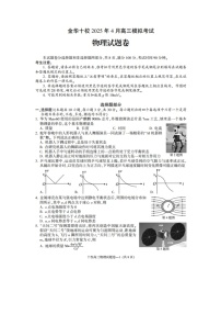 2025届浙江省金华十校高三下学期模拟考试物理（图片版）试卷