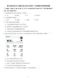 浙江杭州北斗联盟2024-2025学年高一下学期期中联考物理试题+答案