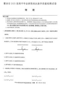 2025届福建省莆田市高三下学期4月质量检测（三模）物理试题（高考模拟）