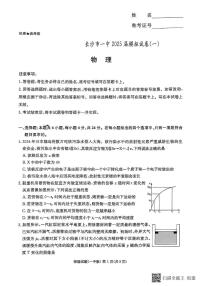 2025届湖南省长沙市第一中学高三下学期考前模拟卷（一）物理试题（高考模拟）