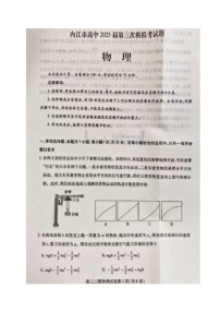 2025届四川省内江市高三下学期第三次模拟考试物理试题（高考模拟）
