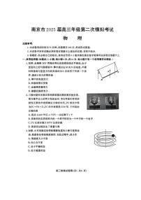 江苏省南京市、盐城市2025届高三高考模拟第二次模拟-物理试题+答案