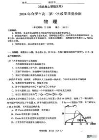 安徽省合肥市2024届高三第一次教学质量检测物理试卷（含答案）