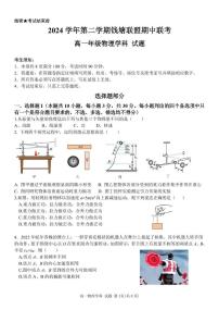 浙江省钱塘联盟2024-2025学年高一下学期4月期中联考试题 物理 PDF版含答案