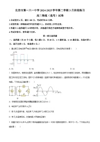 北京市第一六一中学2024-2025学年高二下学期3月月考物理试卷（原卷版+解析版）