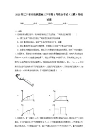 2025届辽宁省名校联盟高三下学期5月联合考试（三模）物理试题（无答案）