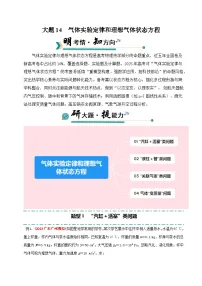 备战2025年高考物理大题突破(全国通用)大题14气体实验定律和理想气体状态方程应用(原卷版+解析)特训