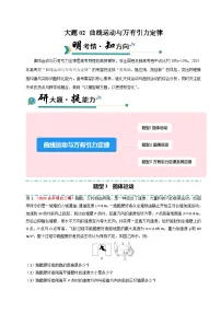 冲刺2025年高考物理大题突破(新高考通用)大题02曲线运动与万有引力定律(原卷版+解析)