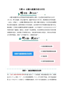 冲刺2025年高考物理大题突破(新高考通用)大题03动量与能量的综合应用(原卷版+解析)