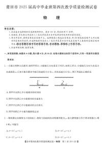 福建省莆田市2025届高中毕业班高考第四次教学质量检测物理试题（含答案）
