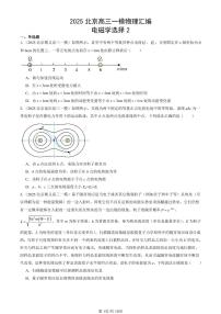 2025北京高三一模[高考模拟]物理汇编：电磁学选择2