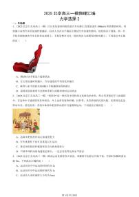 2025北京高三一模[高考模拟]物理汇编：力学选择2