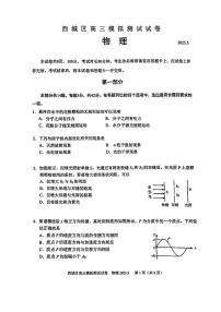2025北京西城高三二模[高考模拟]物理试卷