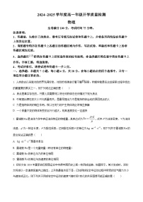 河南省部分学校2024-2025学年高一下学期开学质量检测物理试卷（原卷版+解析版）