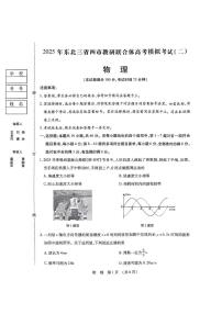 2025届东北三省四市教研联合体高三下学期高考模拟（二模）物理试题（含答案）