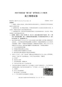 2025届湖北省“新八校”协作体高三下学期5月联考物理试卷（含答案）