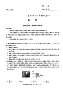 2025届湖南省长郡中学高三下学期模拟物理试卷（一）（含答案）