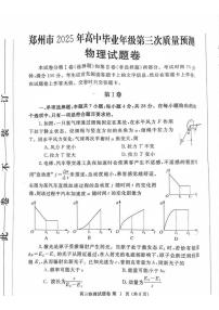 河南省郑州市2025届高三下学期5月三模试题物理PDF版含答案