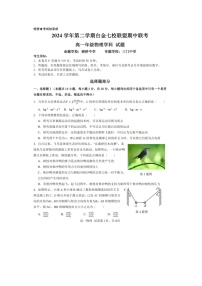 浙江省台金七校2024-2025学年高一下学期5月期中物理试题（图片版）