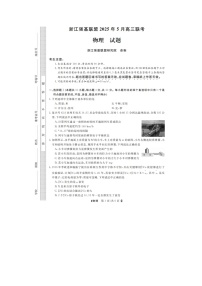 浙江强基联盟2025年第二学期高三5月联考物理试卷含答案