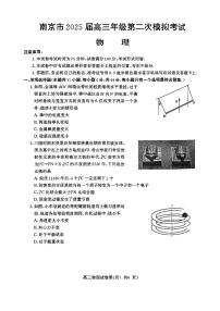 江苏省南京市2025届高三下学期高考第二次模拟考试物理试题（含答案）