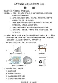 2025届吉林省长春市四模高三年级质量监测（四） 物理试卷+答案
