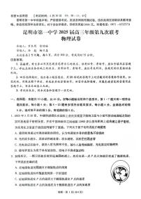 云南省昆明一中2025届高三下学期5月第九次联考-物理试题+答案