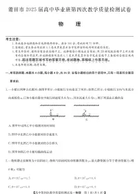 2025届莆田高三下学期5月四检物理试题+答案