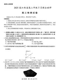 2025届江西上进联考高三下学期5月联合测评物理试题及答案