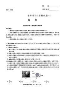 2025届湖南长郡中学高三下学期模拟物理试卷（一）试题（含答案）