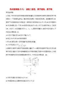 2025版高考物理热点题型与考点专练热点拔高练（十六） 波粒二象性、原子结构、原子核试题（Word版附答案）