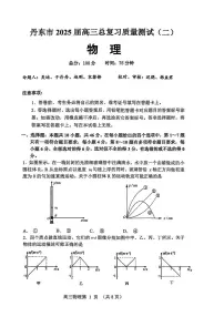 2025届辽宁省丹东市高三下学期总复习质量测试（二）物理试题（高考模拟）