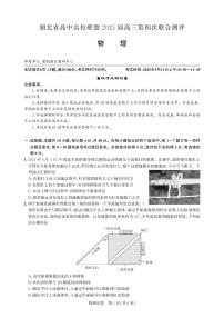 2025届湖北高中名校联盟高三下学期5月第四次联合测评物理试题+答案