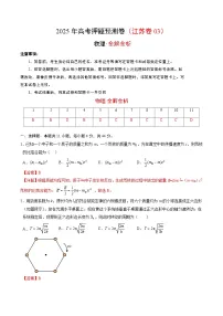 2025年高考押题预测卷：物理（江苏卷03）（解析版）