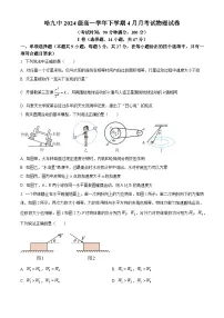 黑龙江省哈尔滨市第九中学校2024-2025学年高一 下学期4月 月考物理试卷 （原卷版+解析版）
