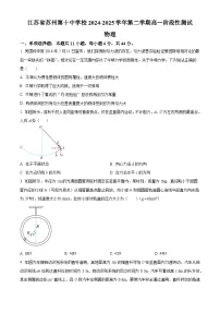 江苏省苏州市苏州第十中学2024-2025学年高一下学期3月月考物理（原卷版+解析版）