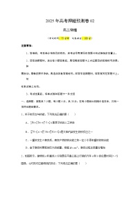 2025年高考押题预测卷：物理（山西、陕西、宁夏、青海卷02）（考试版）